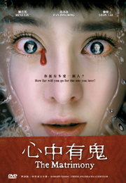 The Matrimony 心中有鬼